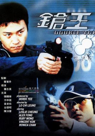 Двойной выстрел (2000)