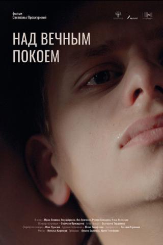 Над вечным покоем (2025)