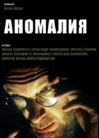 Аномалия (1993)