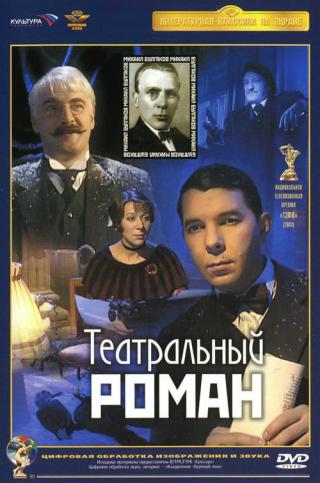 Театральный роман (2003)