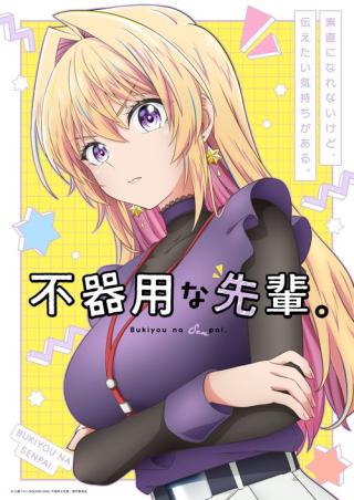 Неумелый сэмпай (2025)