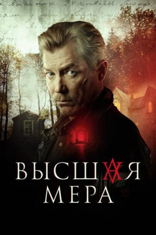 Высшая мера (2024)