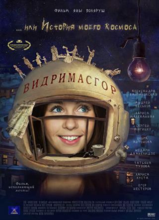 Видримасгор, или История моего космоса (2010)