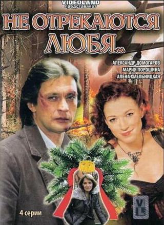 Не отрекаются любя... (2008)