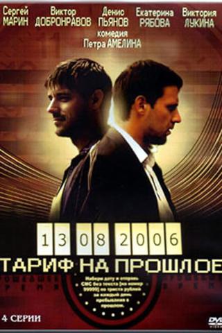 Тариф на прошлое (2013)