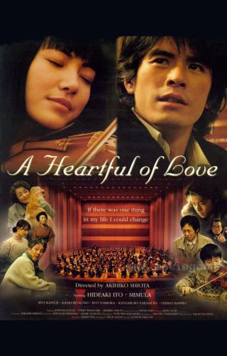 Сердце, наполненное любовью (2005)