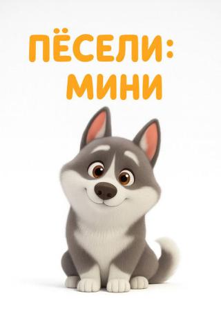 Пёсели: Мини (2025)