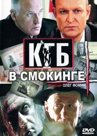 КГБ в смокинге (2005)