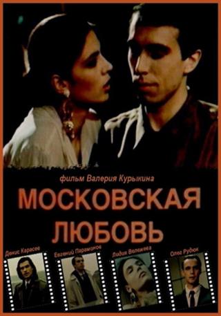 Московская любовь (1992)