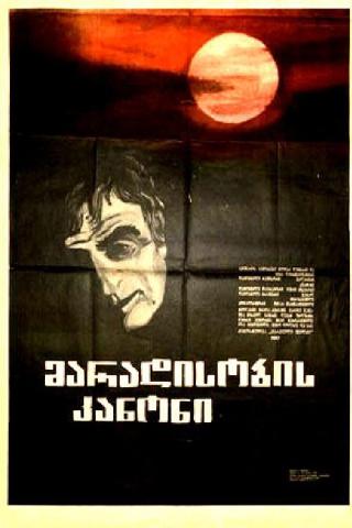 Закон вечности (1982)