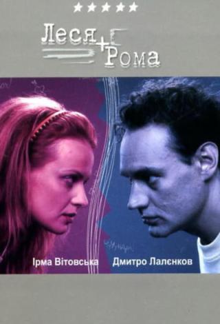 Леся плюс Рома (2005)