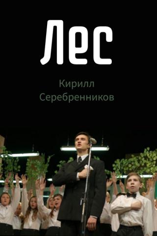 Лес (2004)