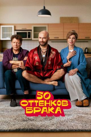 50 оттенков брака (2024)