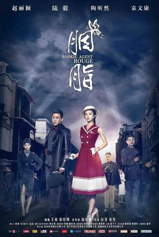 Начинающий красный агент (2016)
