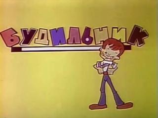 Будильник (1987)