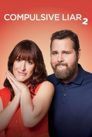 Неисправимый лжец 2 (2025)