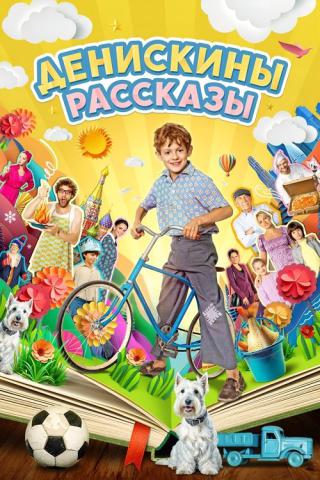 Денискины рассказы (2023)