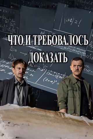 Что и требовалось доказать (2017)