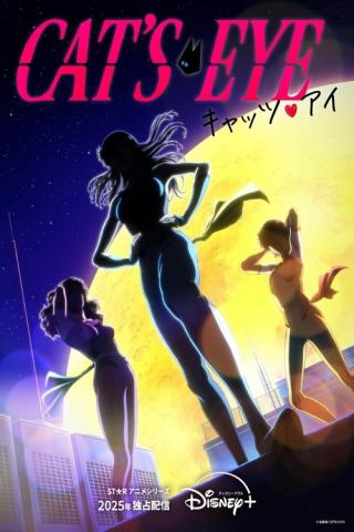 Кошачий глаз (2025)