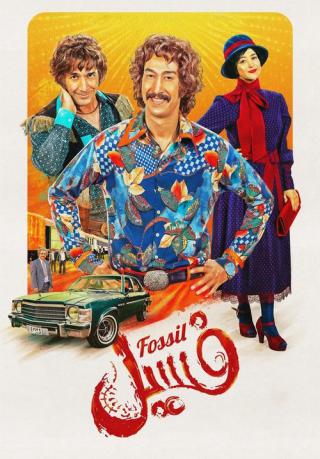 Ископаемое (2023)