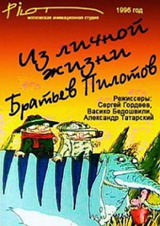 Братья пилоты (1995)