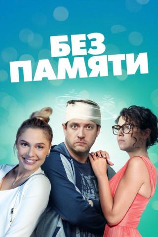 Без памяти (2018)