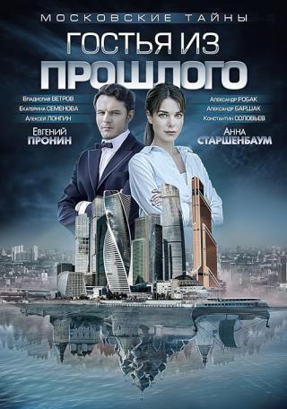 Московские тайны (2018)