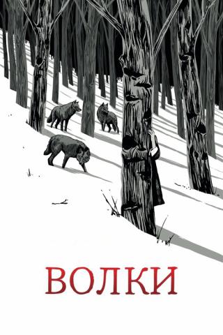 Волки (2025)