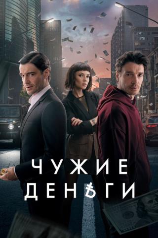 Чужие деньги (2024)