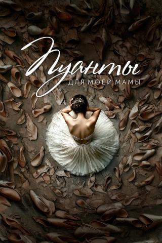 Пуанты для моей мамы (2025)