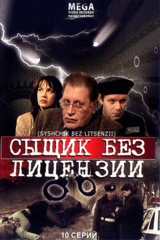 Сыщик без лицензии (2003)