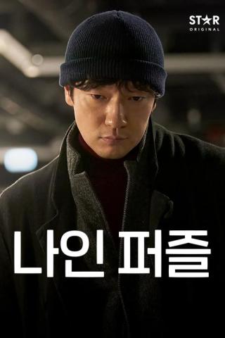 Девятый пазл (2025)