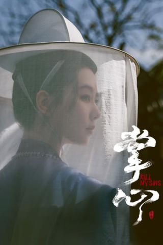 Убей мои грехи (2025)