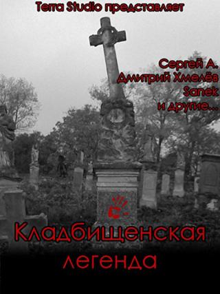 Кладбищенская легенда (2015)