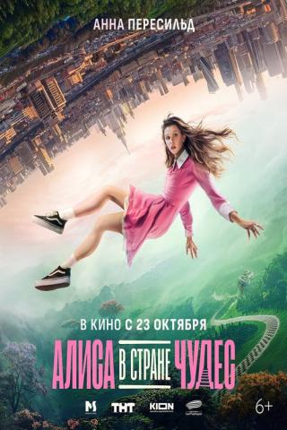 Алиса в стране чудес (2025)