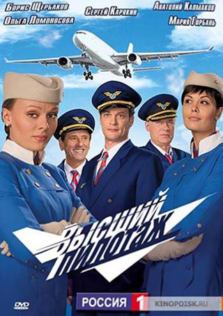 Высший пилотаж (2009)