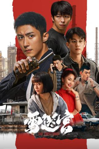 Снежный лабиринт (2024)