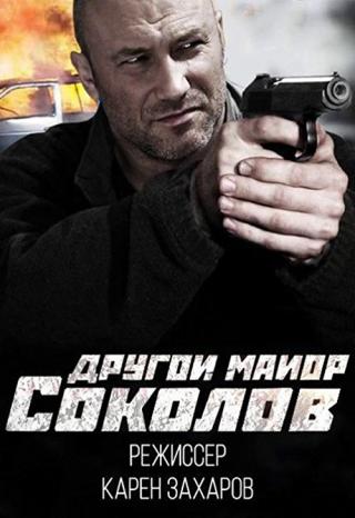 Другой майор Соколов (2015)