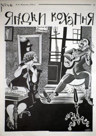 Ягодка любви (1926)