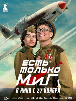 Есть только МиГ (2025)