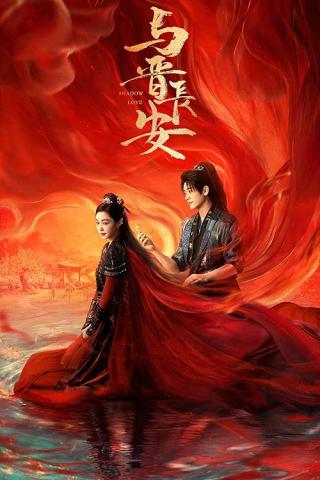 Тень любви (2025)