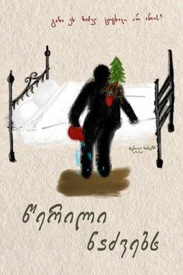 Письмо елям (1986)