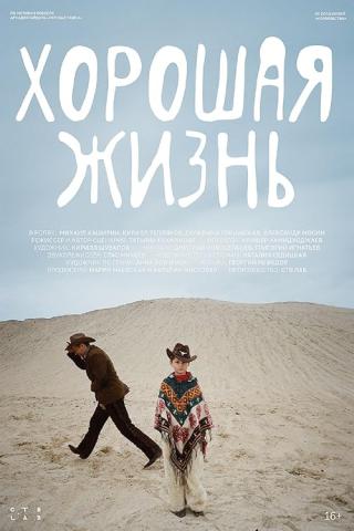 Хорошая жизнь (2025)