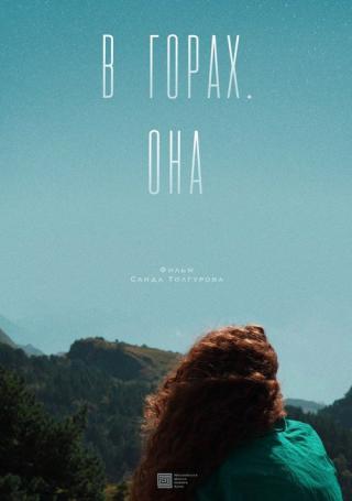 В горах. Она (2025)