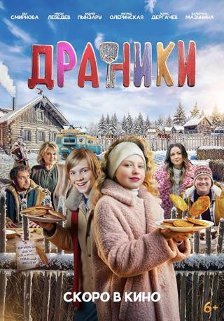 Драники (2025)