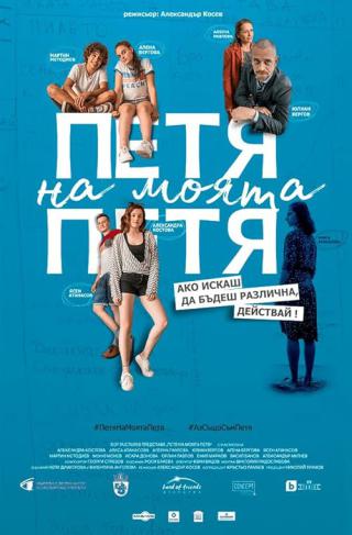 Петя моей Пети (2021)