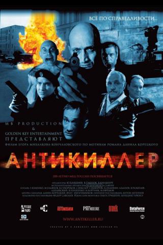 Антикиллер (2002)