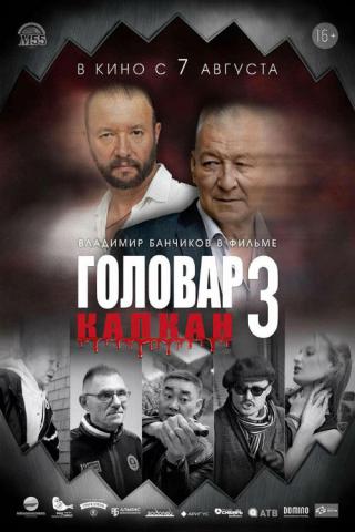 Головар 3. Капкан (2025)