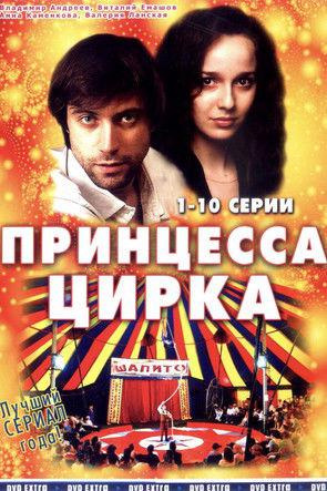 Принцесса цирка (2007)