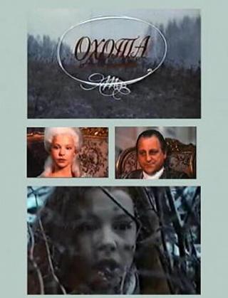 Охота (1994)